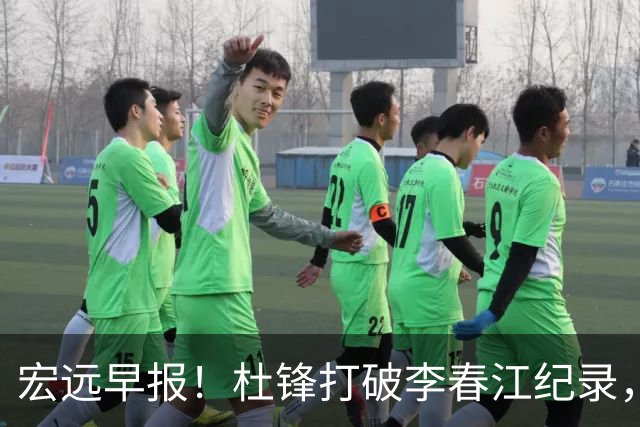宏远早报！杜锋打破李春江纪录，黑山外教不再续约，球队集训时间出炉