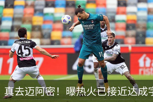 真去迈阿密！曝热火已接近达成字母哥交易